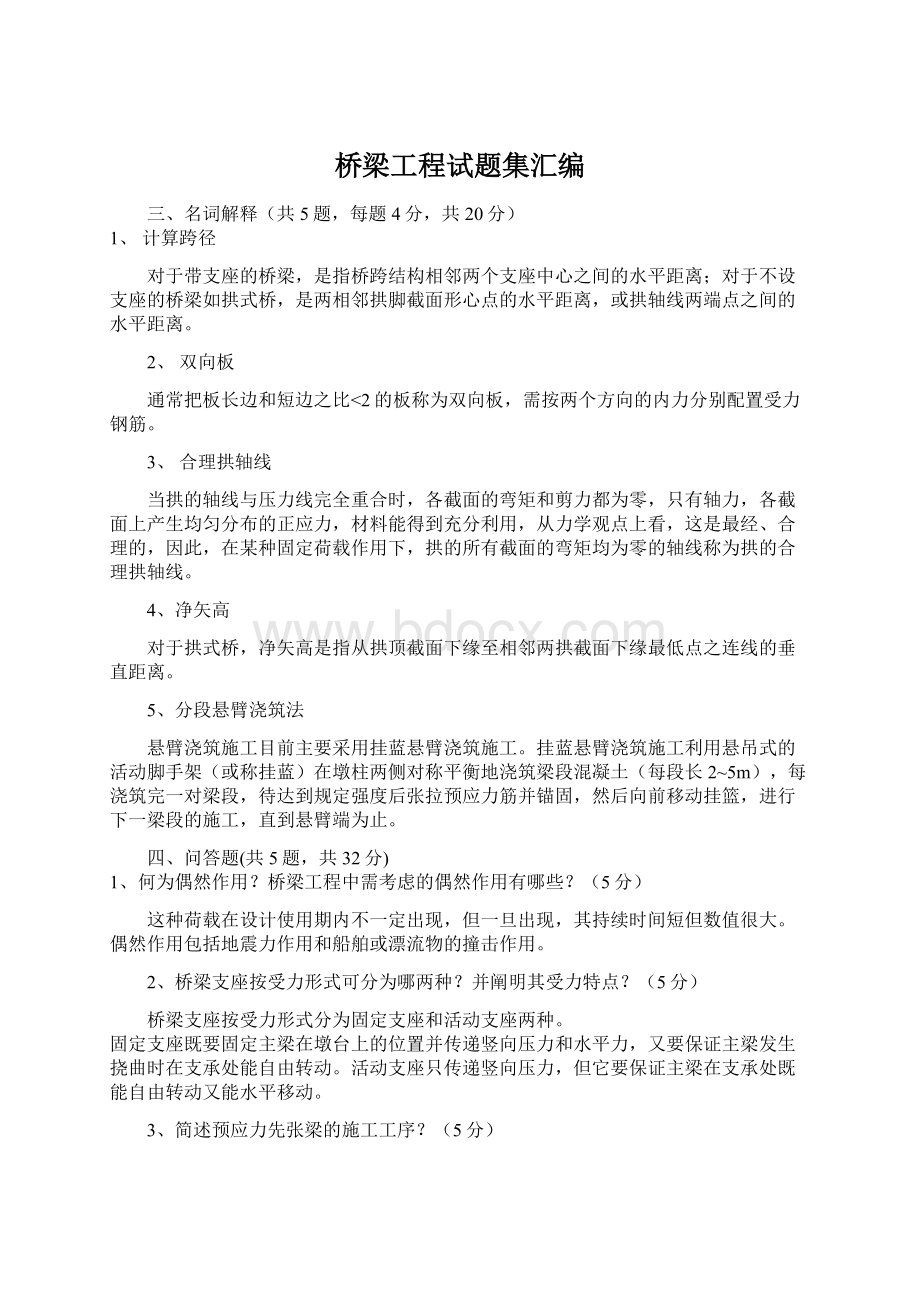 桥梁工程试题集汇编Word格式文档下载.docx