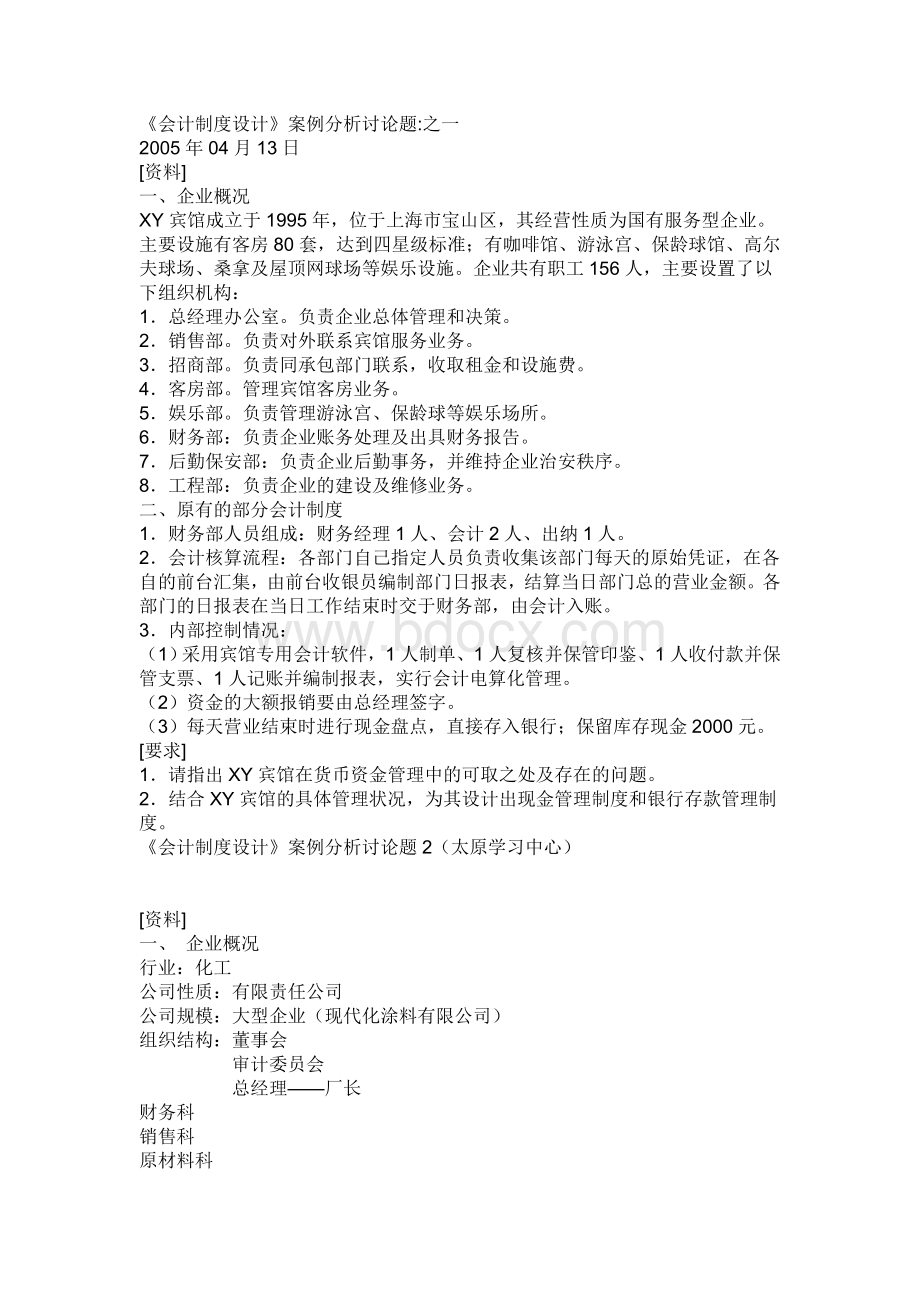 《会计制度设计》案例分析讨论题Word格式.doc_第1页