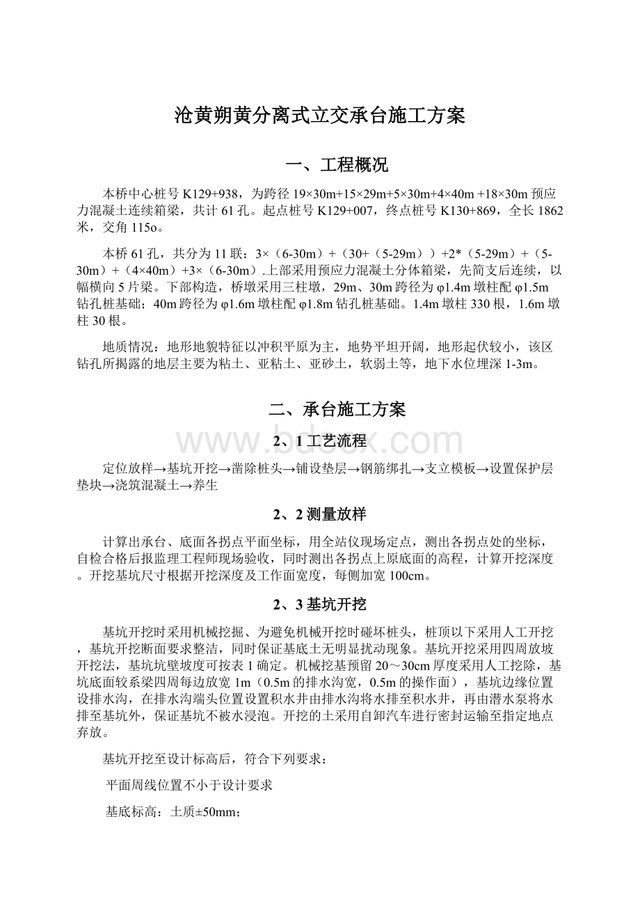 沧黄朔黄分离式立交承台施工方案Word下载.docx_第1页