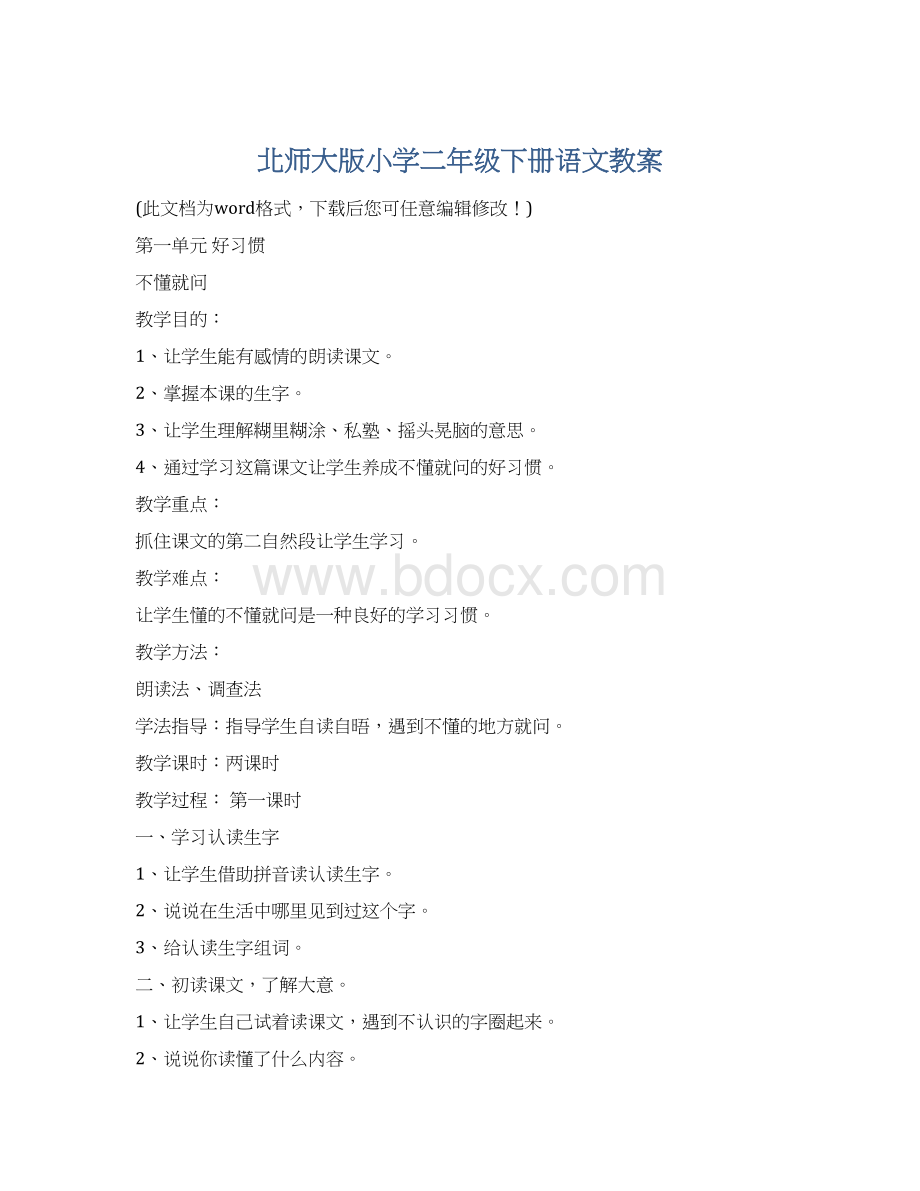 北师大版小学二年级下册语文教案文档格式.docx_第1页