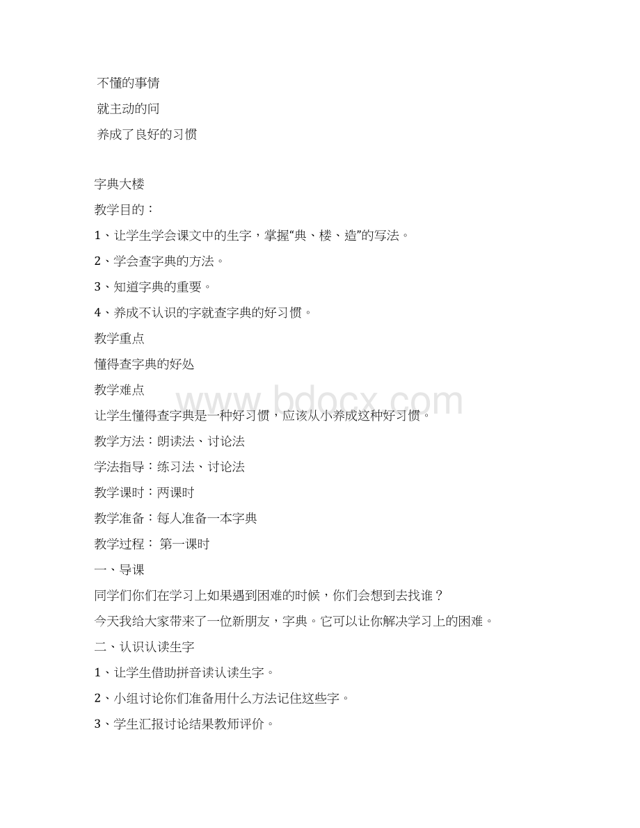 北师大版小学二年级下册语文教案文档格式.docx_第3页