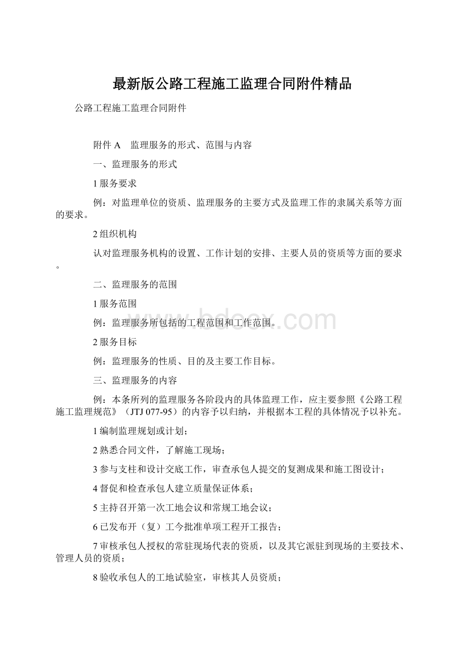 最新版公路工程施工监理合同附件精品Word文档格式.docx_第1页