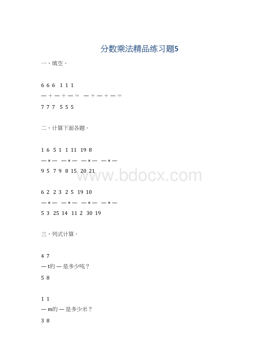 分数乘法精品练习题5Word文档格式.docx_第1页