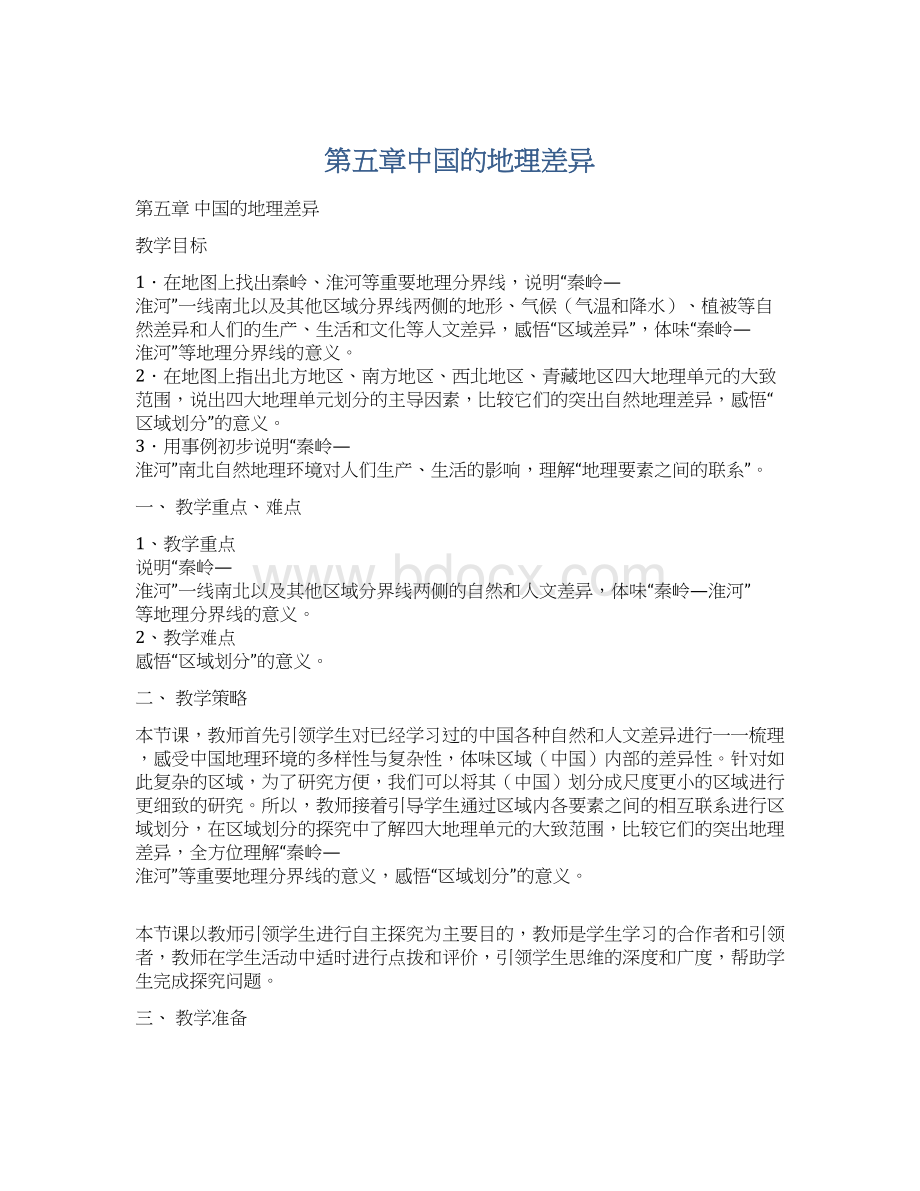 第五章中国的地理差异Word格式文档下载.docx_第1页