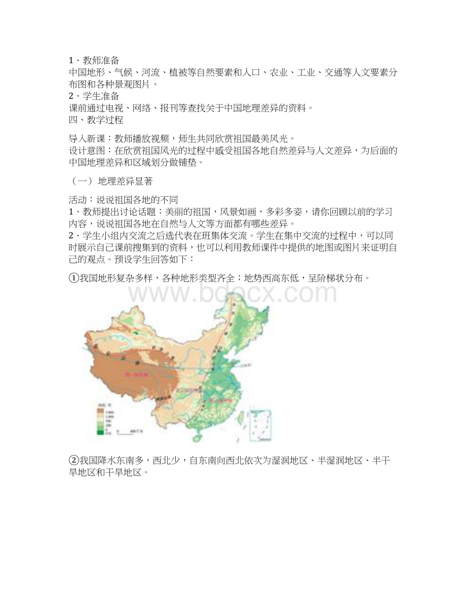 第五章中国的地理差异Word格式文档下载.docx_第2页