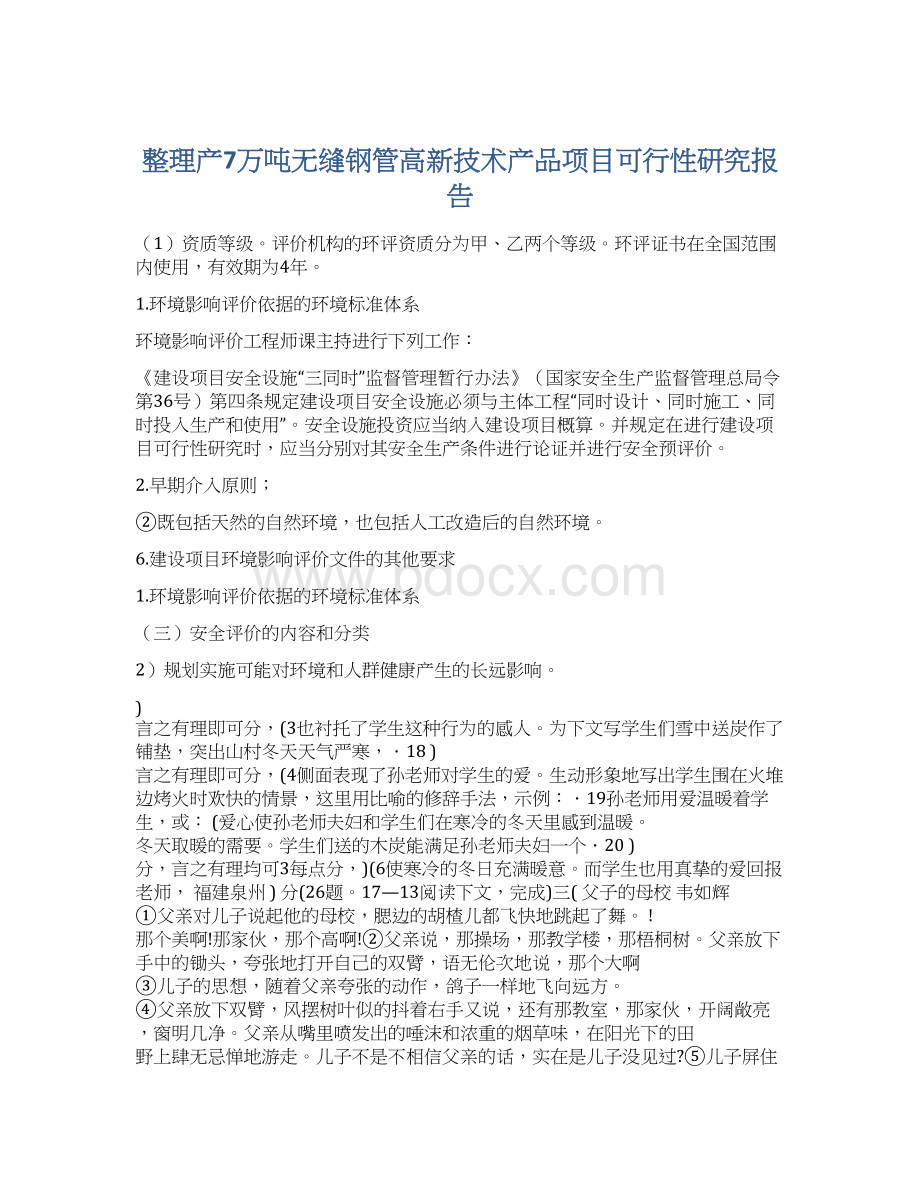 整理产7万吨无缝钢管高新技术产品项目可行性研究报告Word格式文档下载.docx