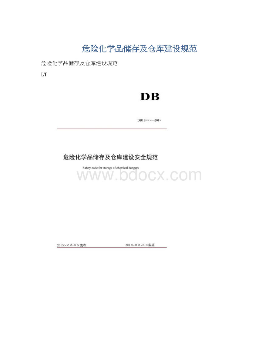 危险化学品储存及仓库建设规范Word下载.docx_第1页