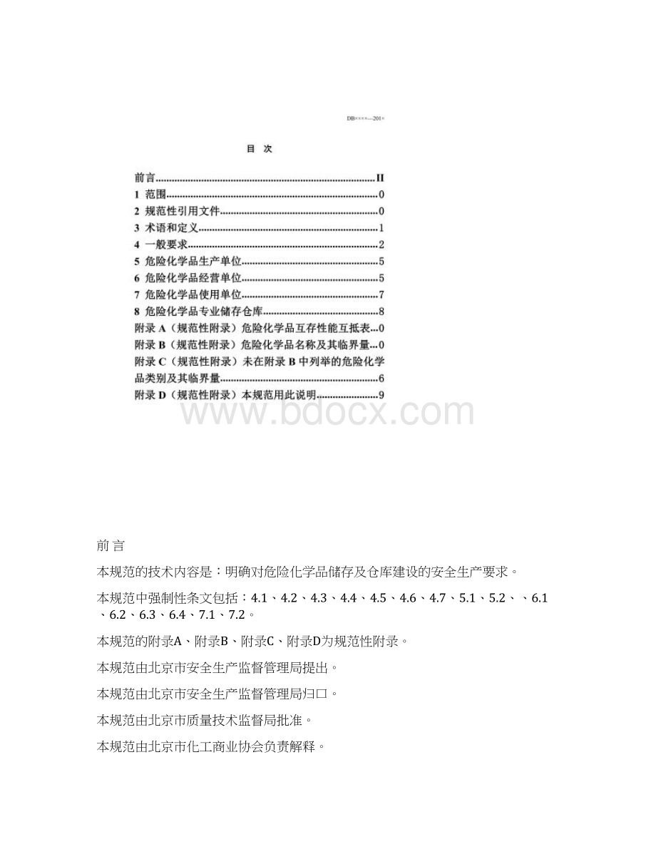 危险化学品储存及仓库建设规范Word下载.docx_第2页