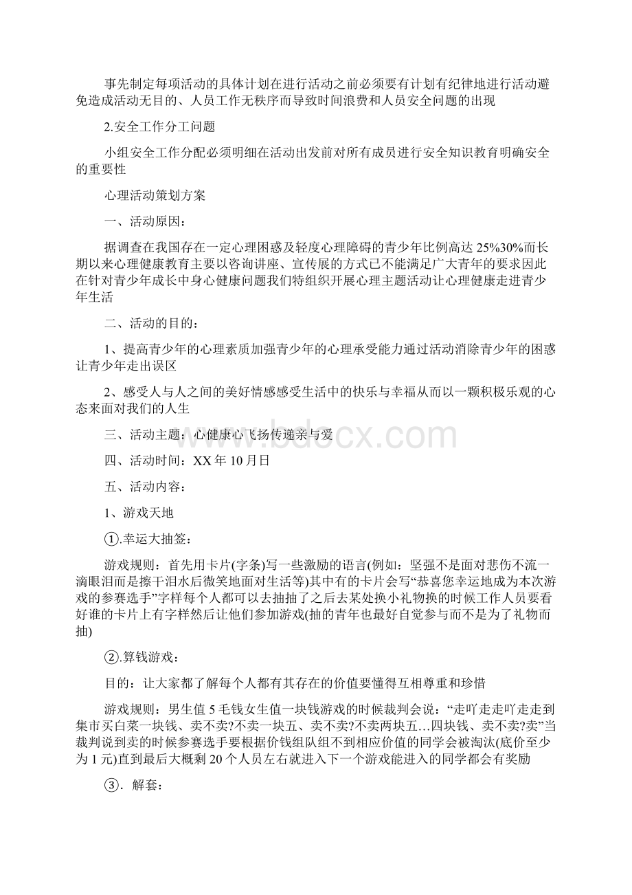 大学生心理活动策划书参考文档格式.docx_第2页