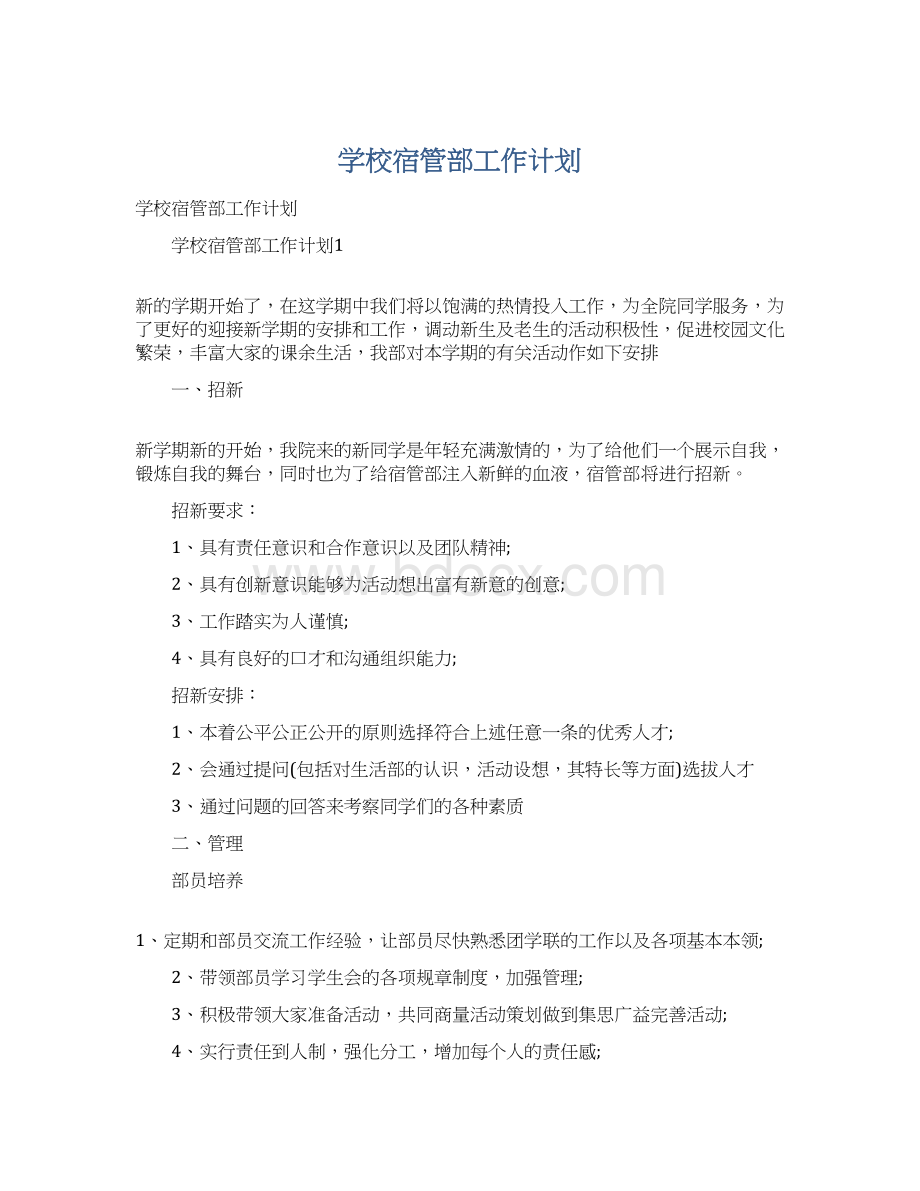 学校宿管部工作计划Word格式.docx_第1页