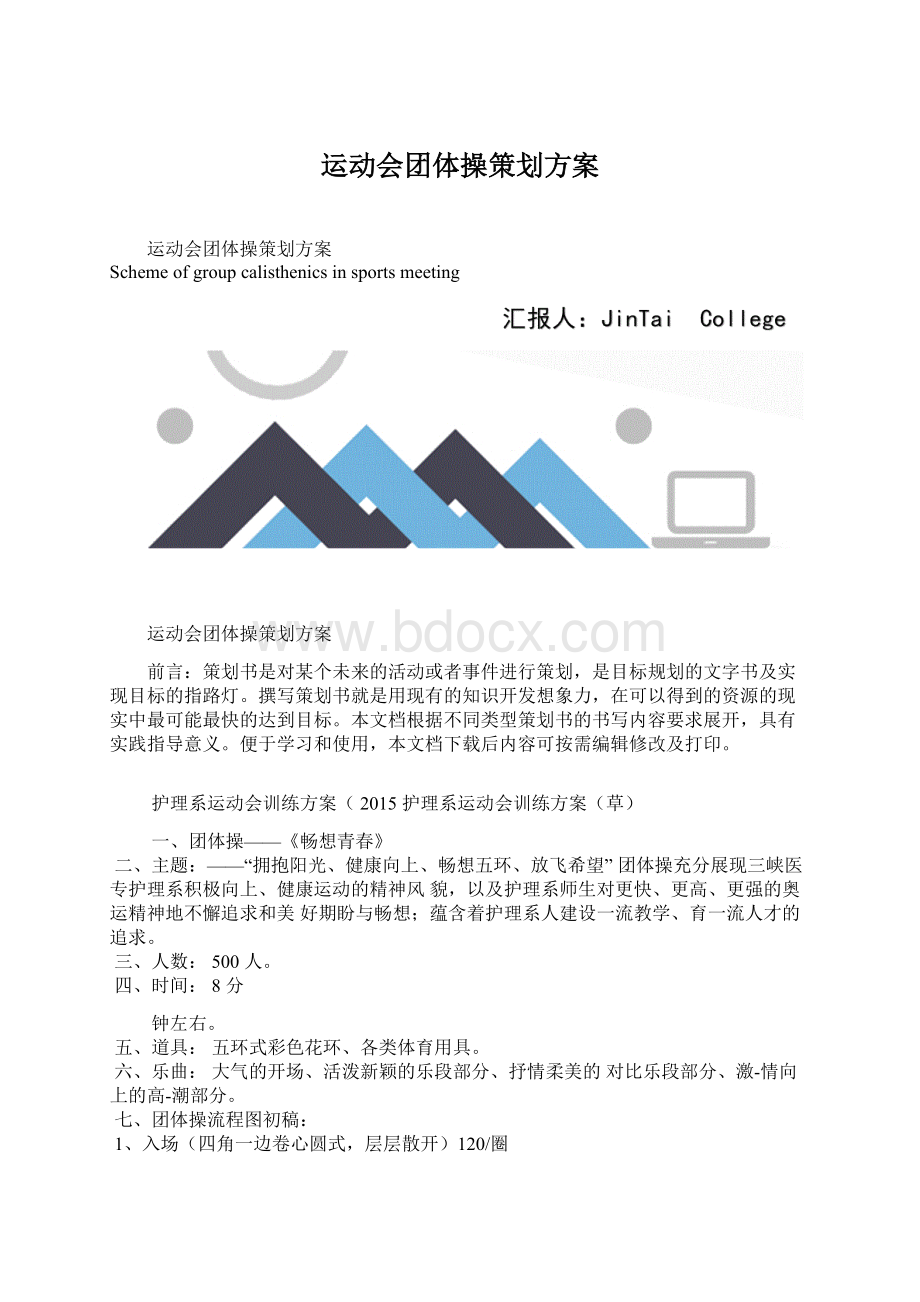 运动会团体操策划方案.docx