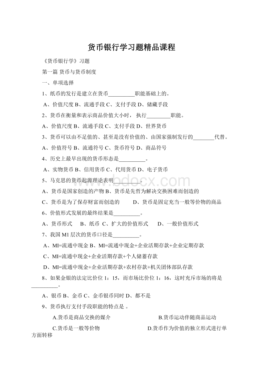 货币银行学习题精品课程文档格式.docx_第1页