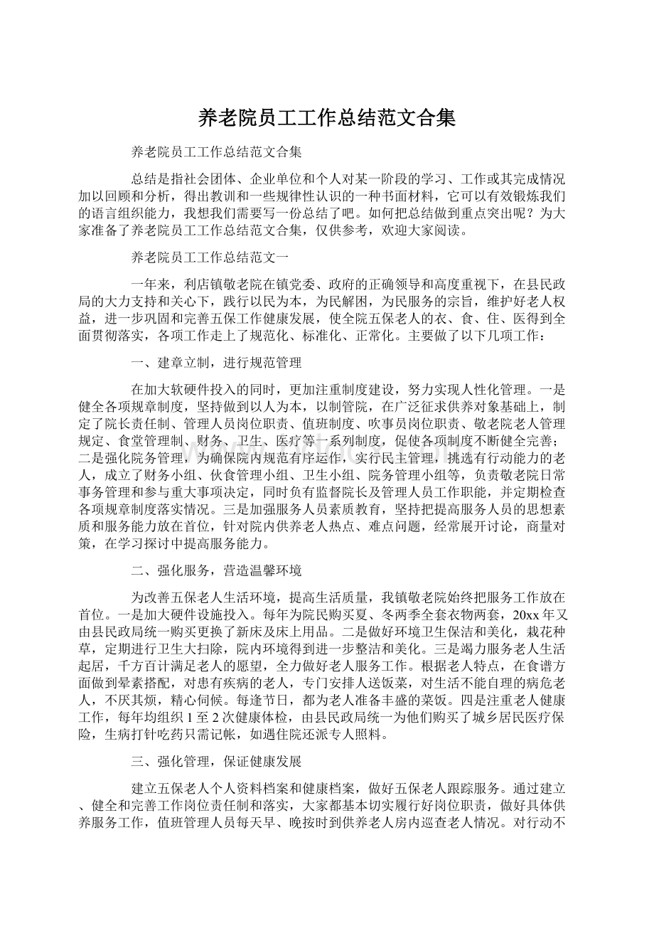 养老院员工工作总结范文合集Word文档下载推荐.docx