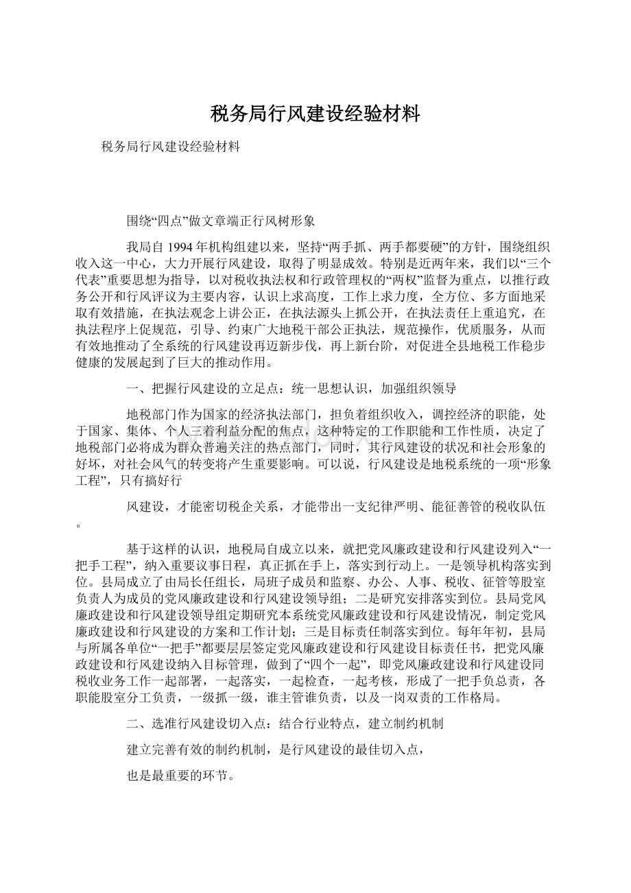 税务局行风建设经验材料.docx