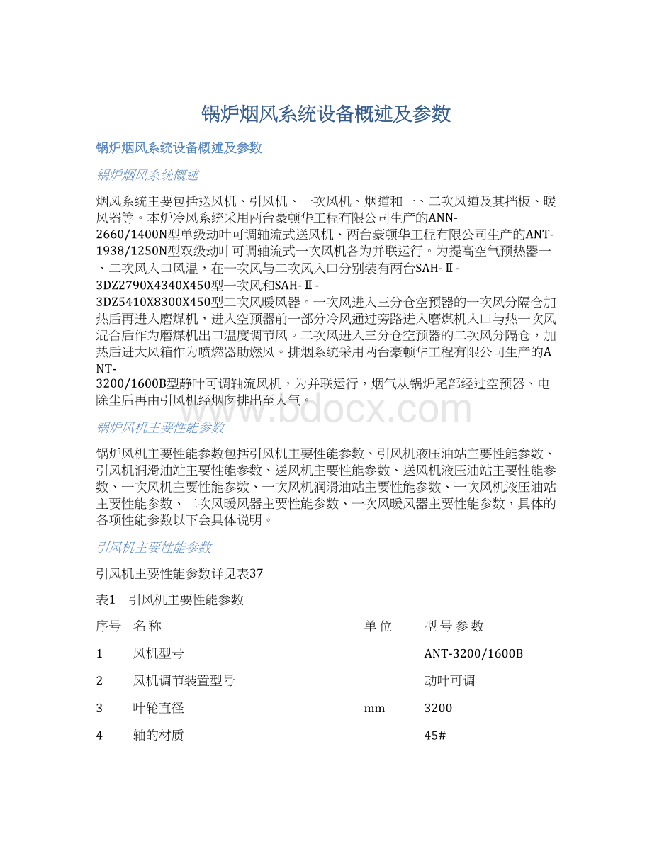 锅炉烟风系统设备概述及参数.docx