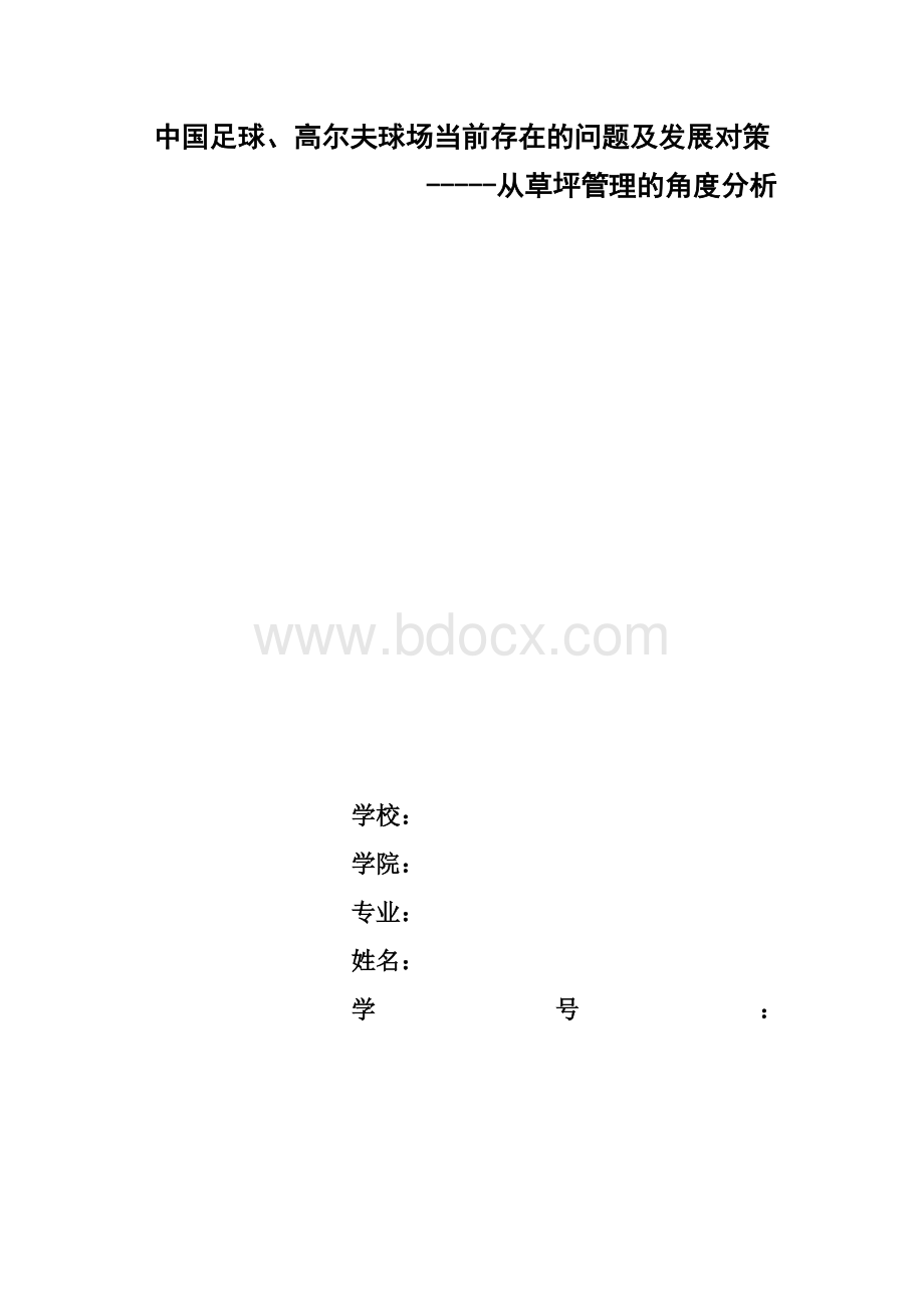 从草坪管理的角度谈谈中国足球、高尔夫球场当前存在的问题及发展对策Word下载.doc_第1页