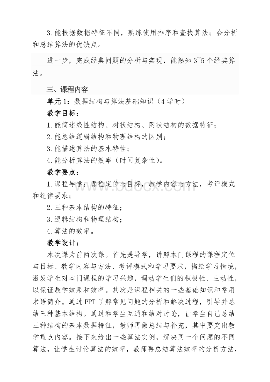 算法与数据结构课程标准Word下载.doc_第2页