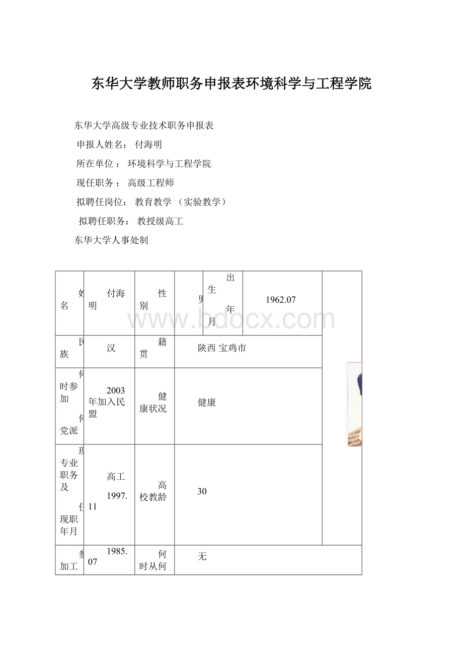 东华大学教师职务申报表环境科学与工程学院.docx_第1页