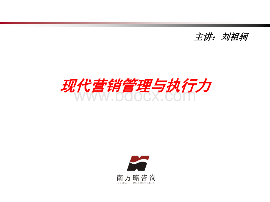 《现代行销管理与执行力》.ppt