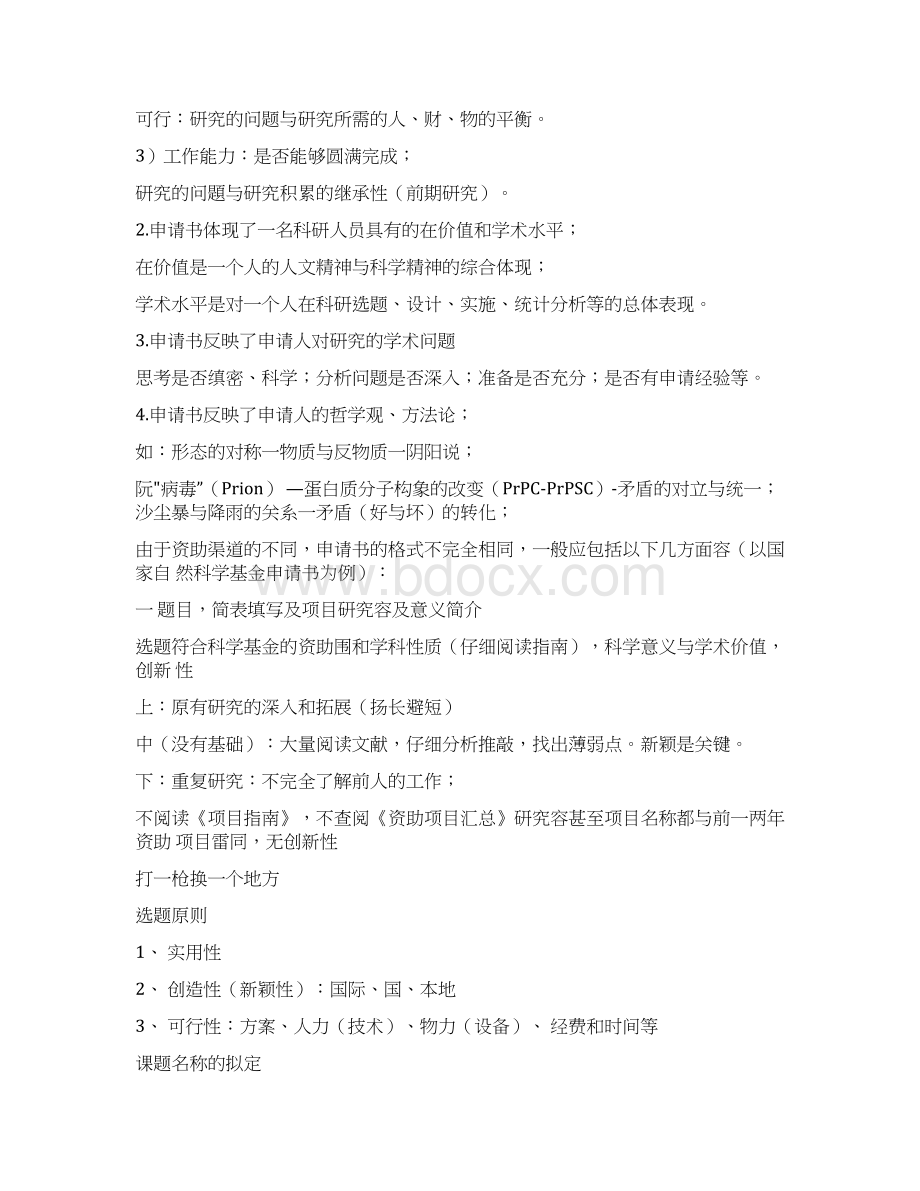 科研项目申报书各个部分写作方法Word文档格式.docx_第2页