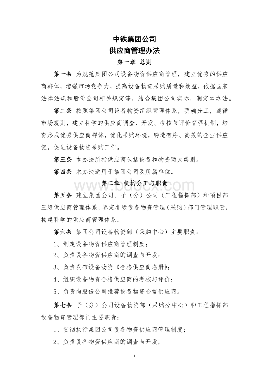 供应商管理暂行办法.docx_第1页