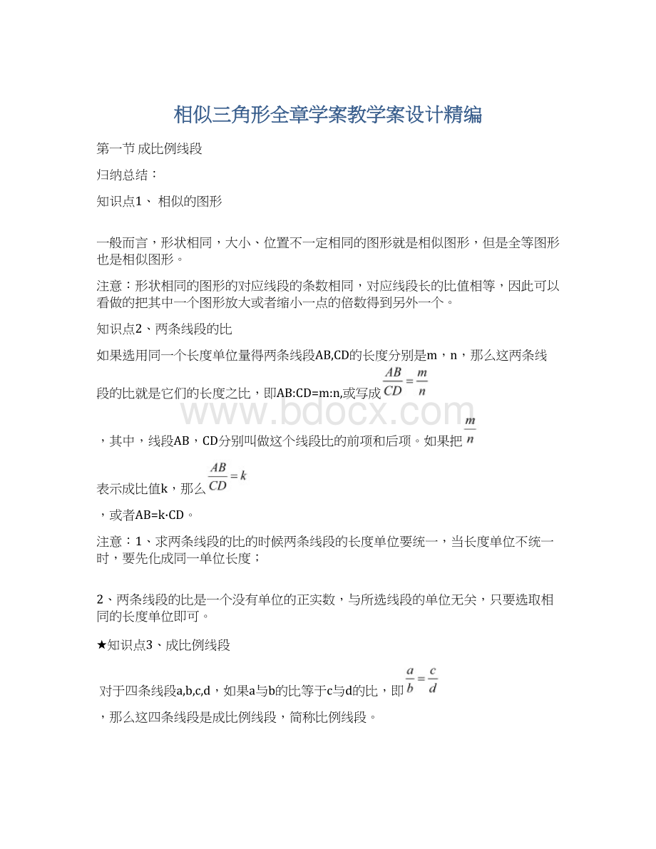 相似三角形全章学案教学案设计精编.docx