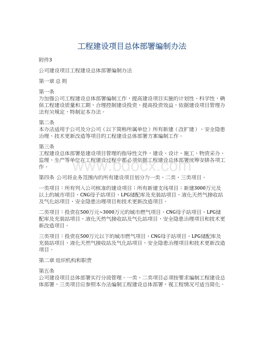 工程建设项目总体部署编制办法文档格式.docx_第1页