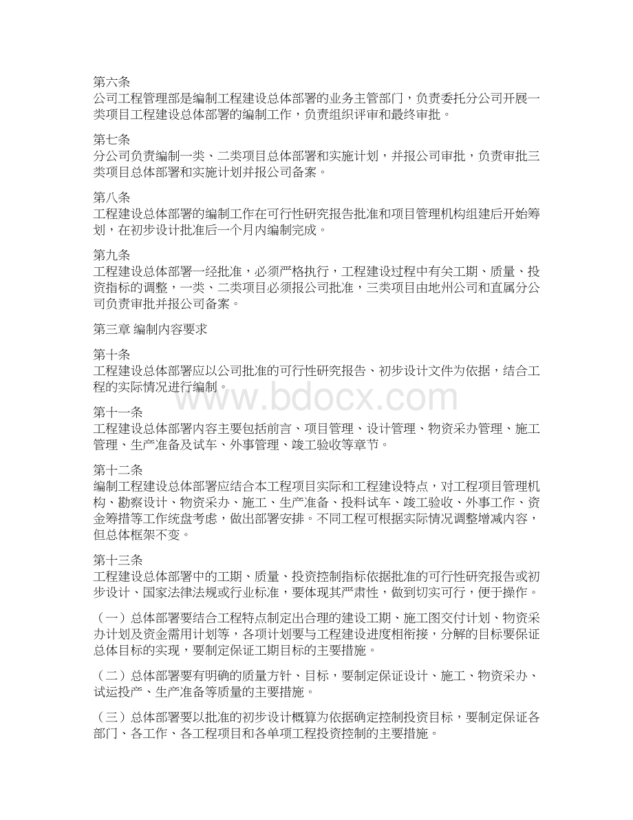 工程建设项目总体部署编制办法文档格式.docx_第2页