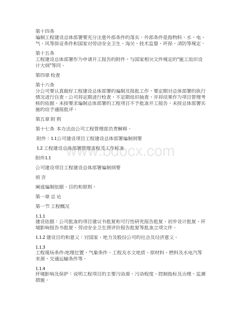 工程建设项目总体部署编制办法文档格式.docx_第3页