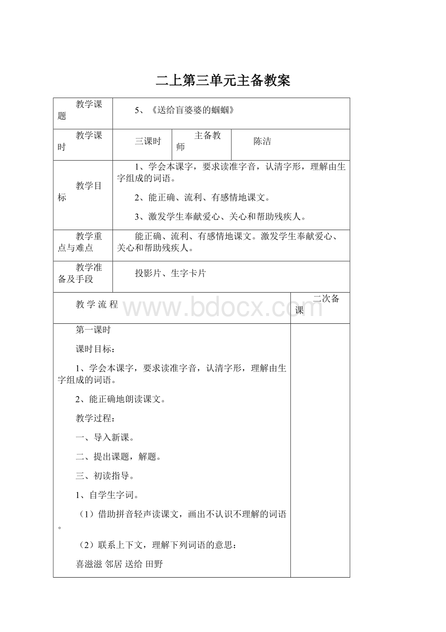 二上第三单元主备教案Word文件下载.docx