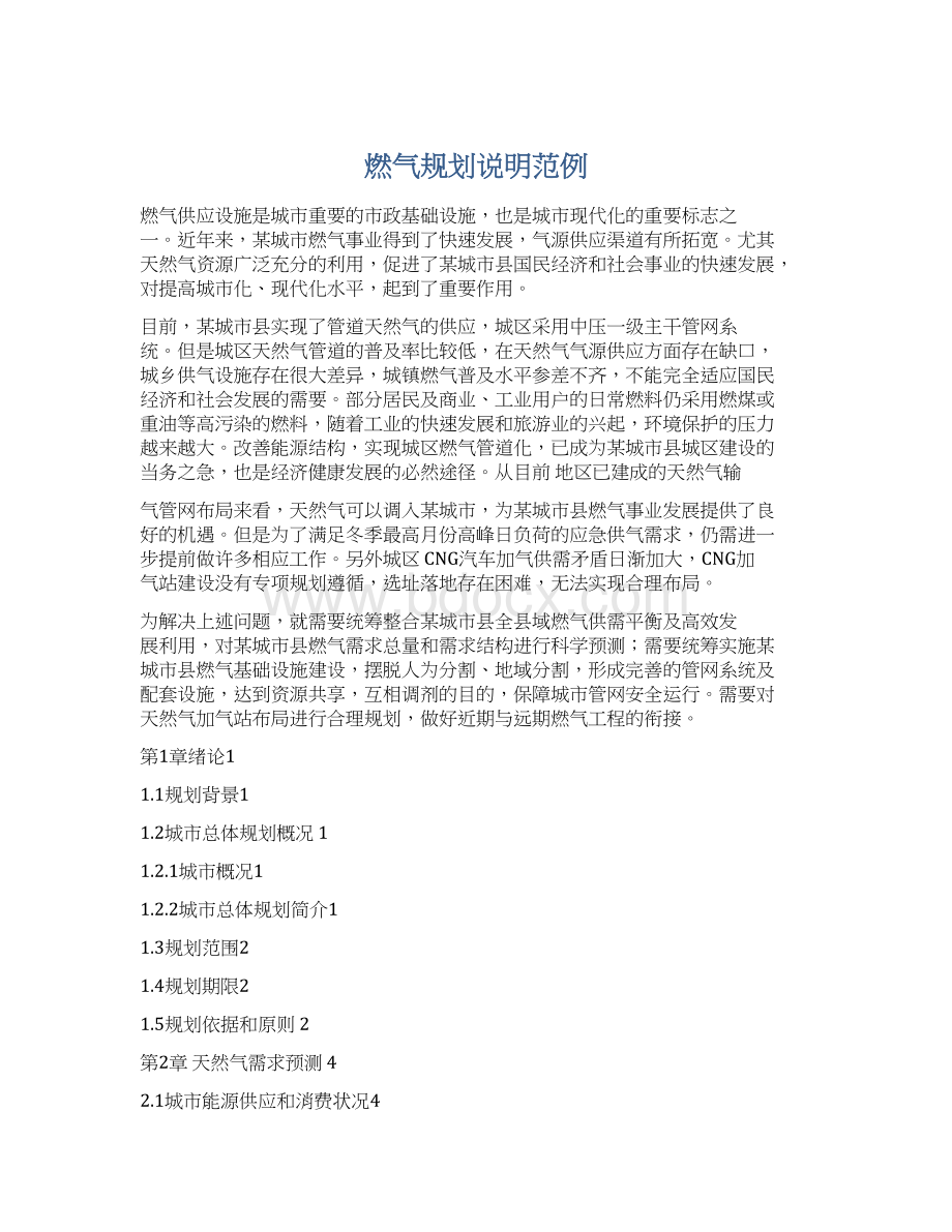 燃气规划说明范例Word格式文档下载.docx