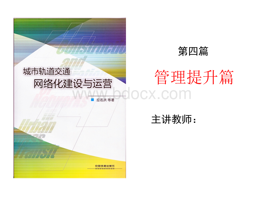 轨道交通网络化建设与运营PPT第四篇PPT课件下载推荐.ppt_第1页