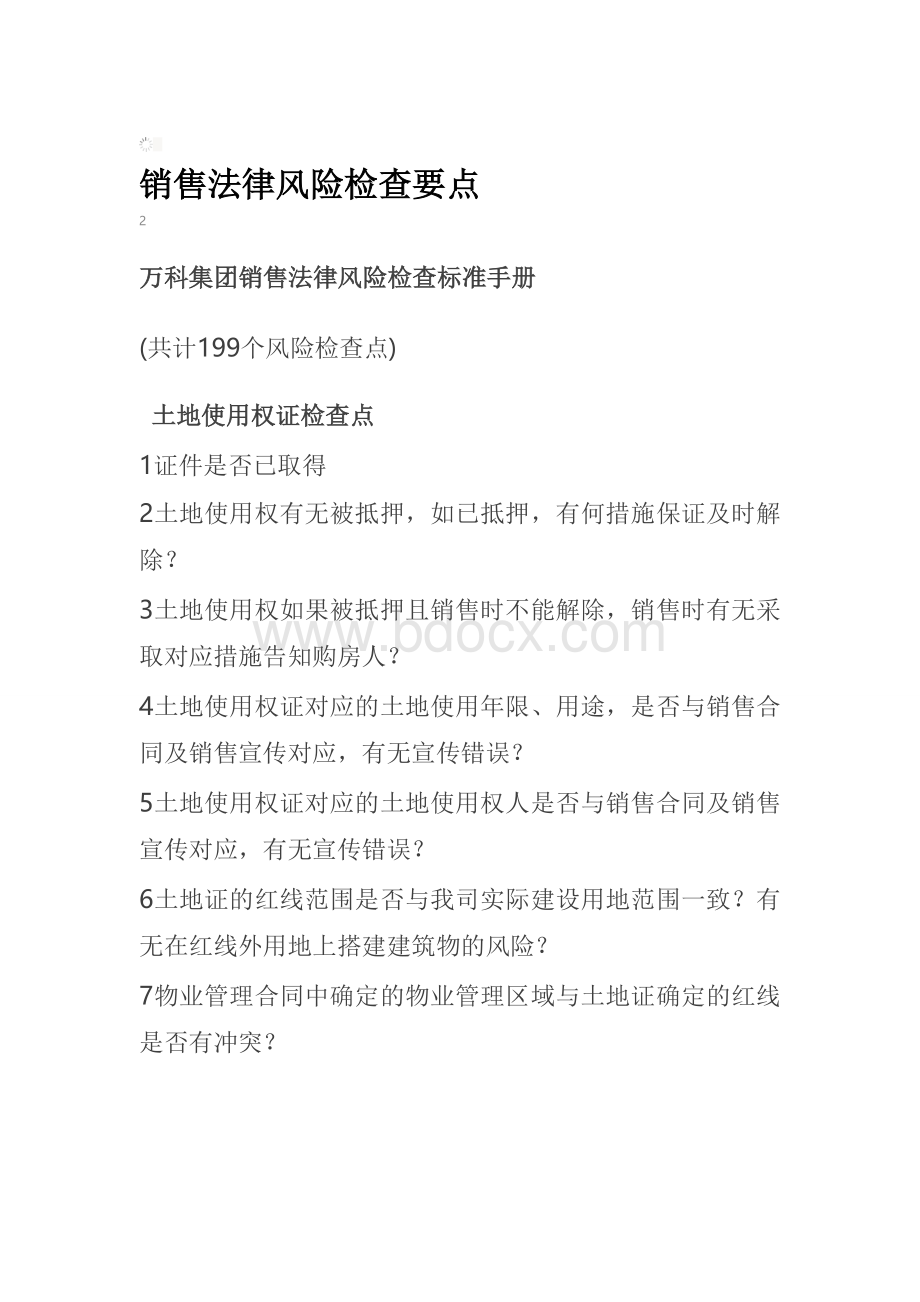 万科销售法律风险控制检查要点Word文件下载.doc_第1页