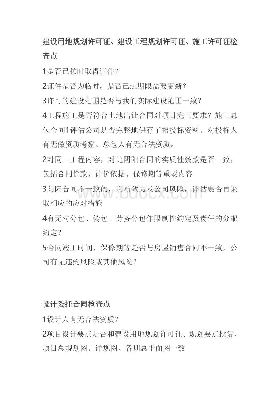 万科销售法律风险控制检查要点Word文件下载.doc_第2页