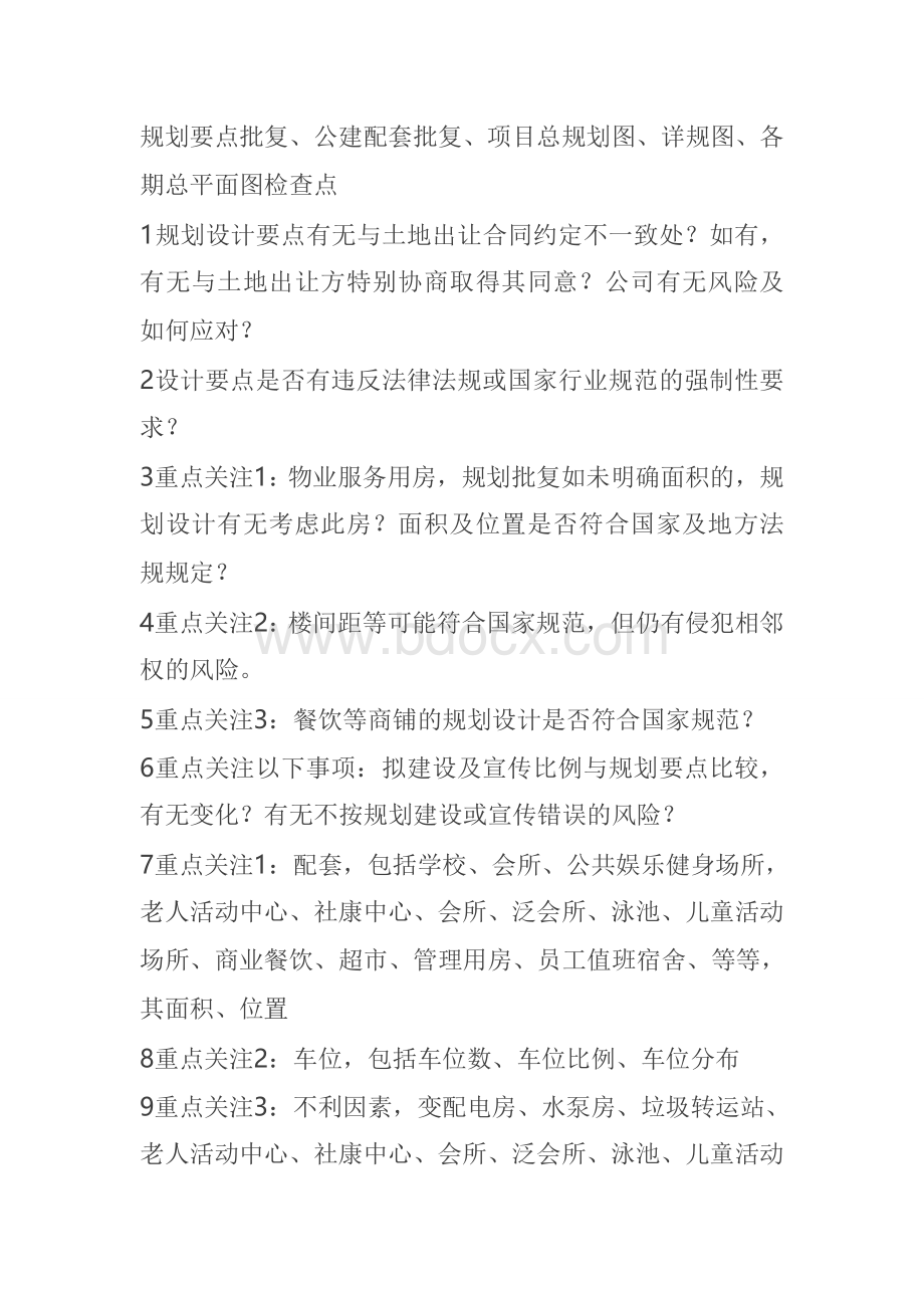 万科销售法律风险控制检查要点Word文件下载.doc_第3页