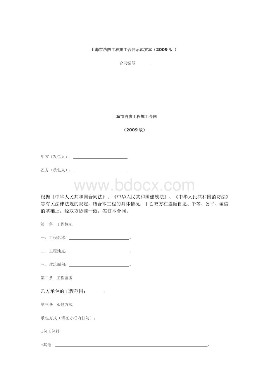 上海市消防工程施工合同示范文本Word文档格式.doc