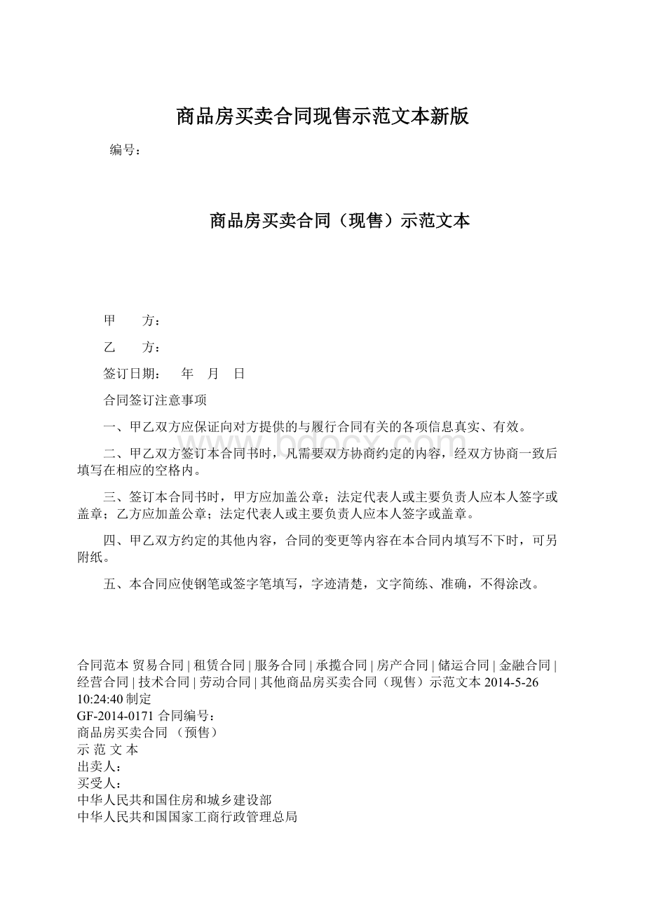 商品房买卖合同现售示范文本新版Word文档下载推荐.docx_第1页