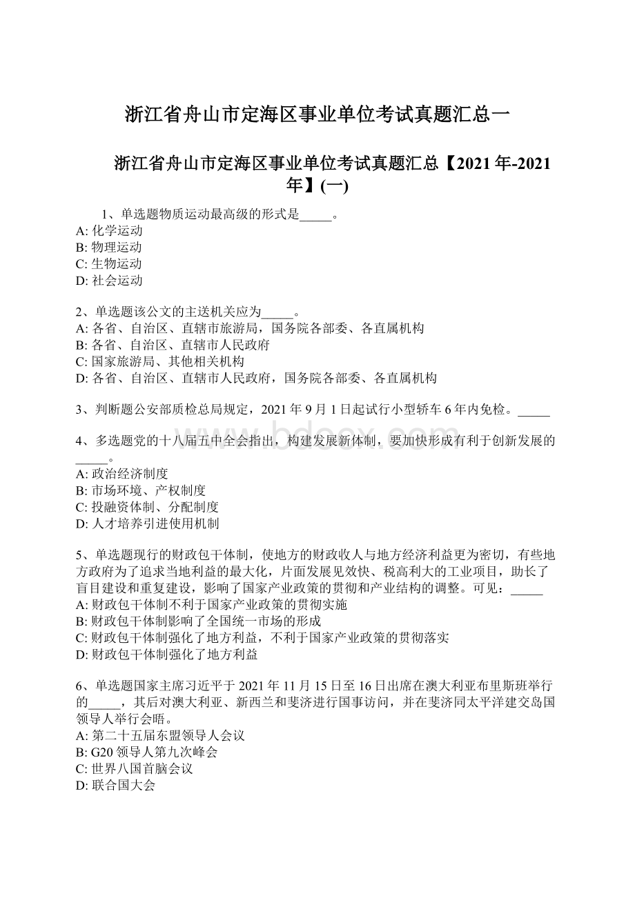 浙江省舟山市定海区事业单位考试真题汇总一Word文档下载推荐.docx_第1页