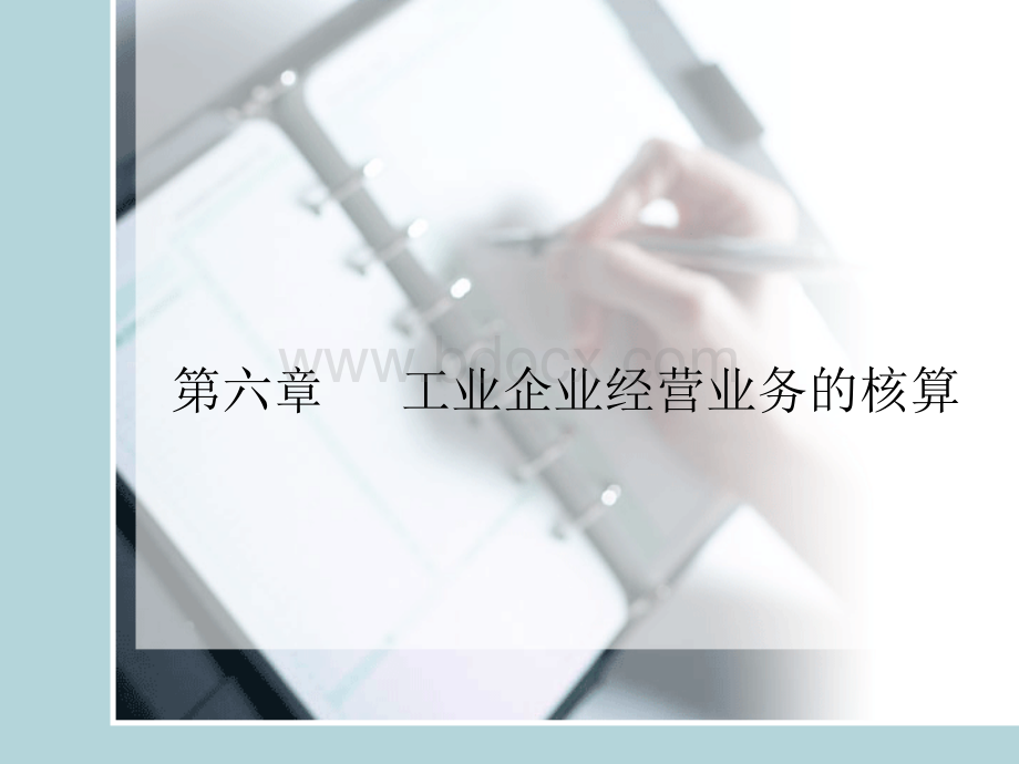 6工业企业经营业务的核算.ppt_第1页