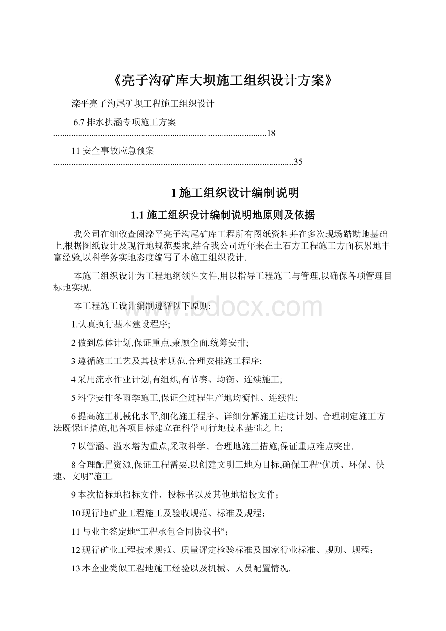 《亮子沟矿库大坝施工组织设计方案》Word文档下载推荐.docx_第1页