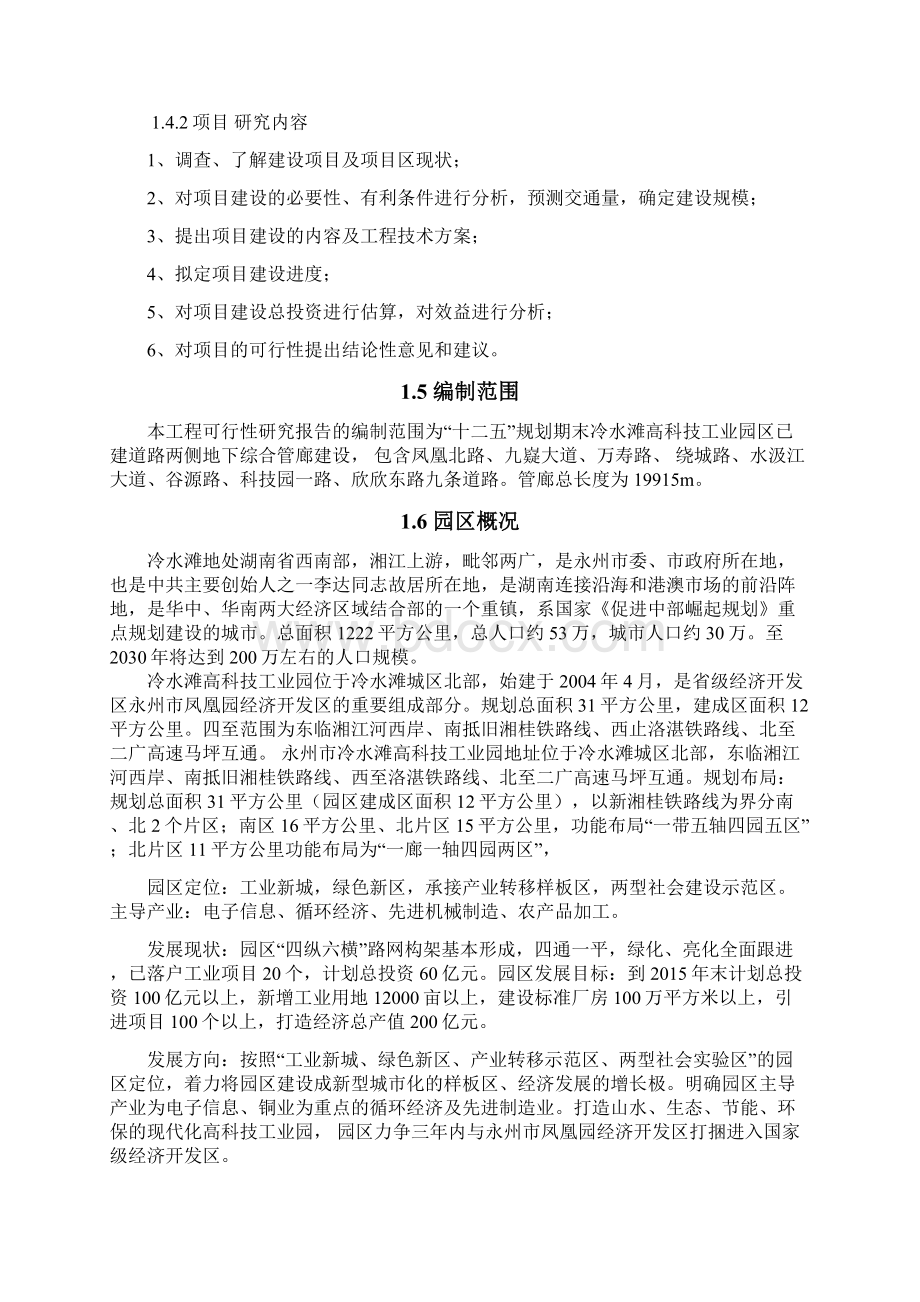 创新XX高科技工业园地下综合管廊建设工程项目可行性研究报告Word文档下载推荐.docx_第3页