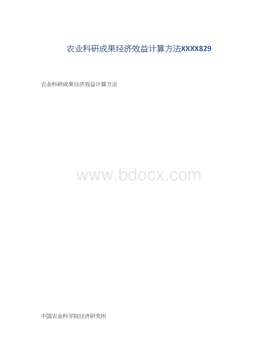 农业科研成果经济效益计算方法XXXX829.docx