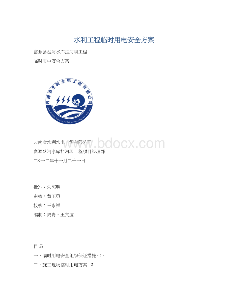 水利工程临时用电安全方案.docx