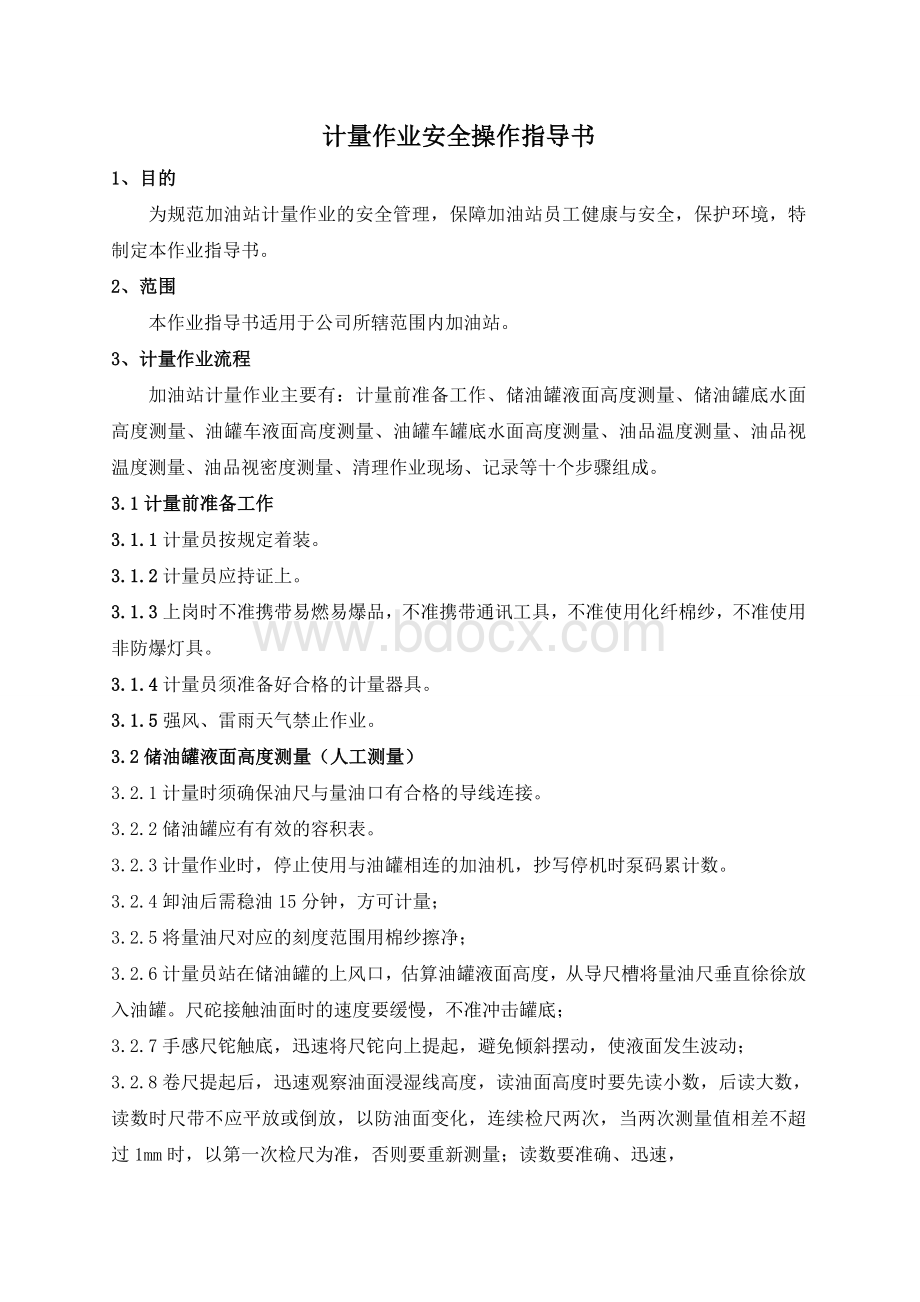 加油站计量作业安全操作细则Word格式文档下载.doc_第1页