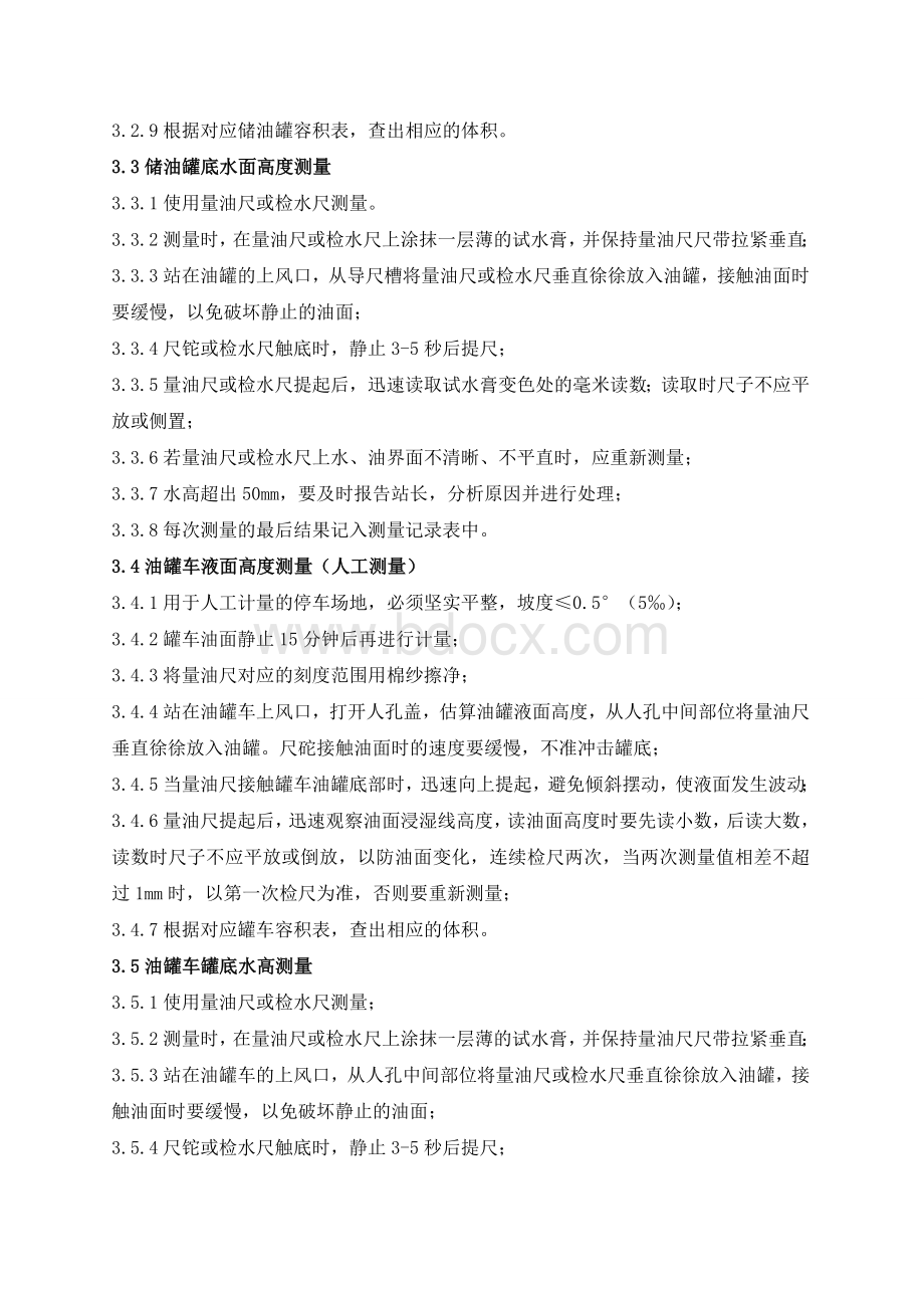 加油站计量作业安全操作细则Word格式文档下载.doc_第2页