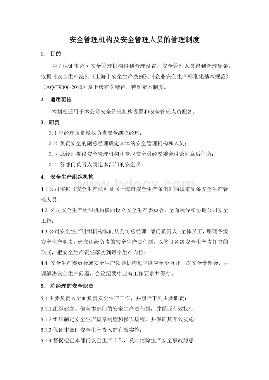 2安全管理机构及安全管理人员的管理制度.docx_第1页