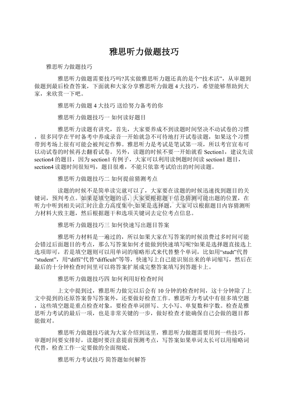 雅思听力做题技巧.docx