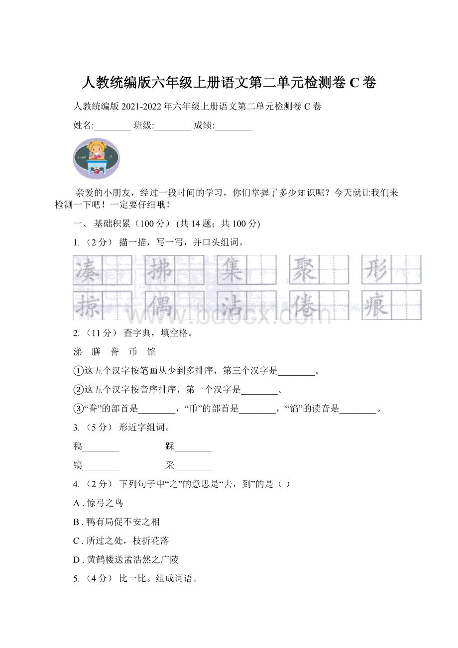 人教统编版六年级上册语文第二单元检测卷C卷文档格式.docx_第1页