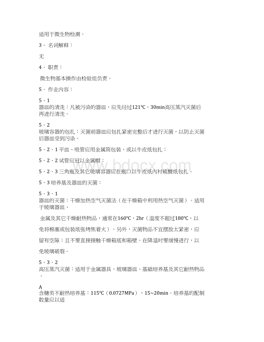 微生物实验作业指导书文档格式.docx_第2页