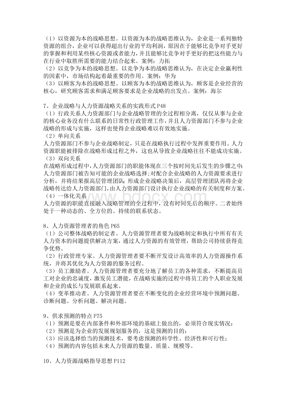 人力资源战略规划复习资料.doc_第2页